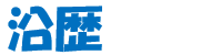 沿歴
