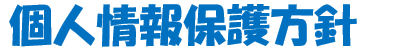 個人情報保護方針