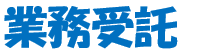 業務受託